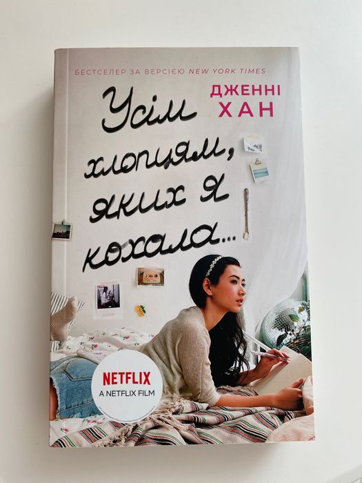 Книга «Усім хлопцям, яких я кохала»