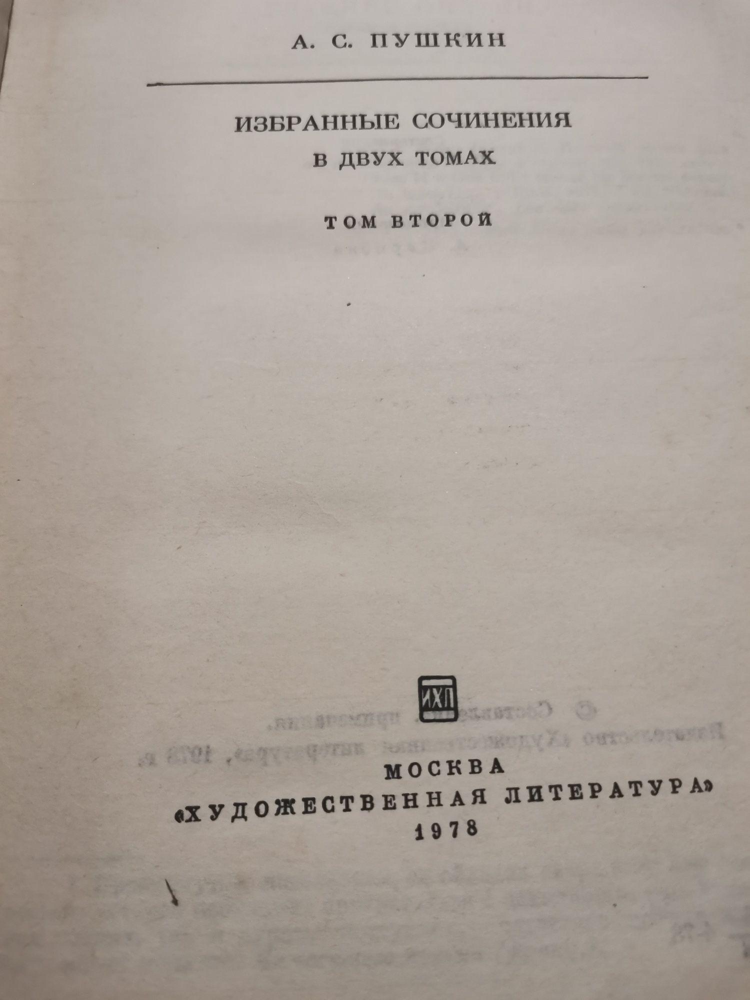 А. С. Пушкин, избранные сочинения в 2х томах.