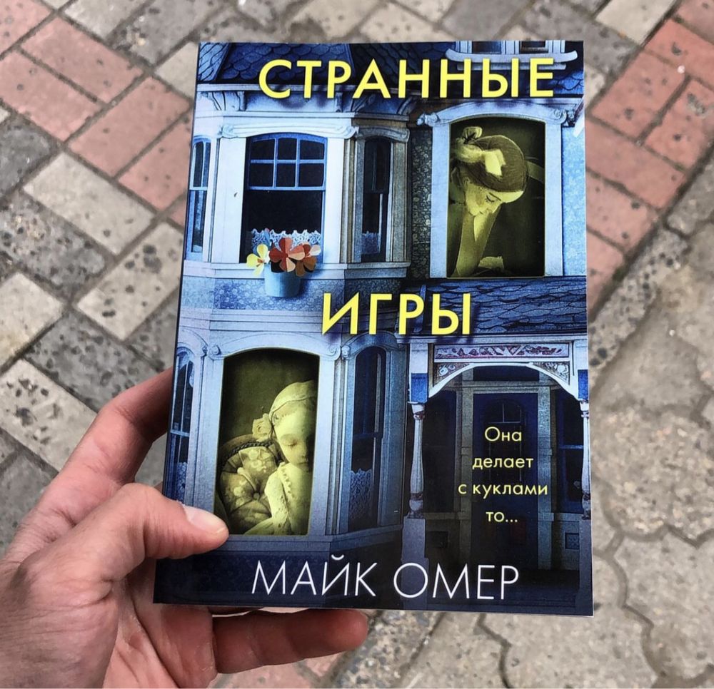 Странные игры/Дом страха/Сеть смерти/Как ты умрешь/Майк Омер Книга.