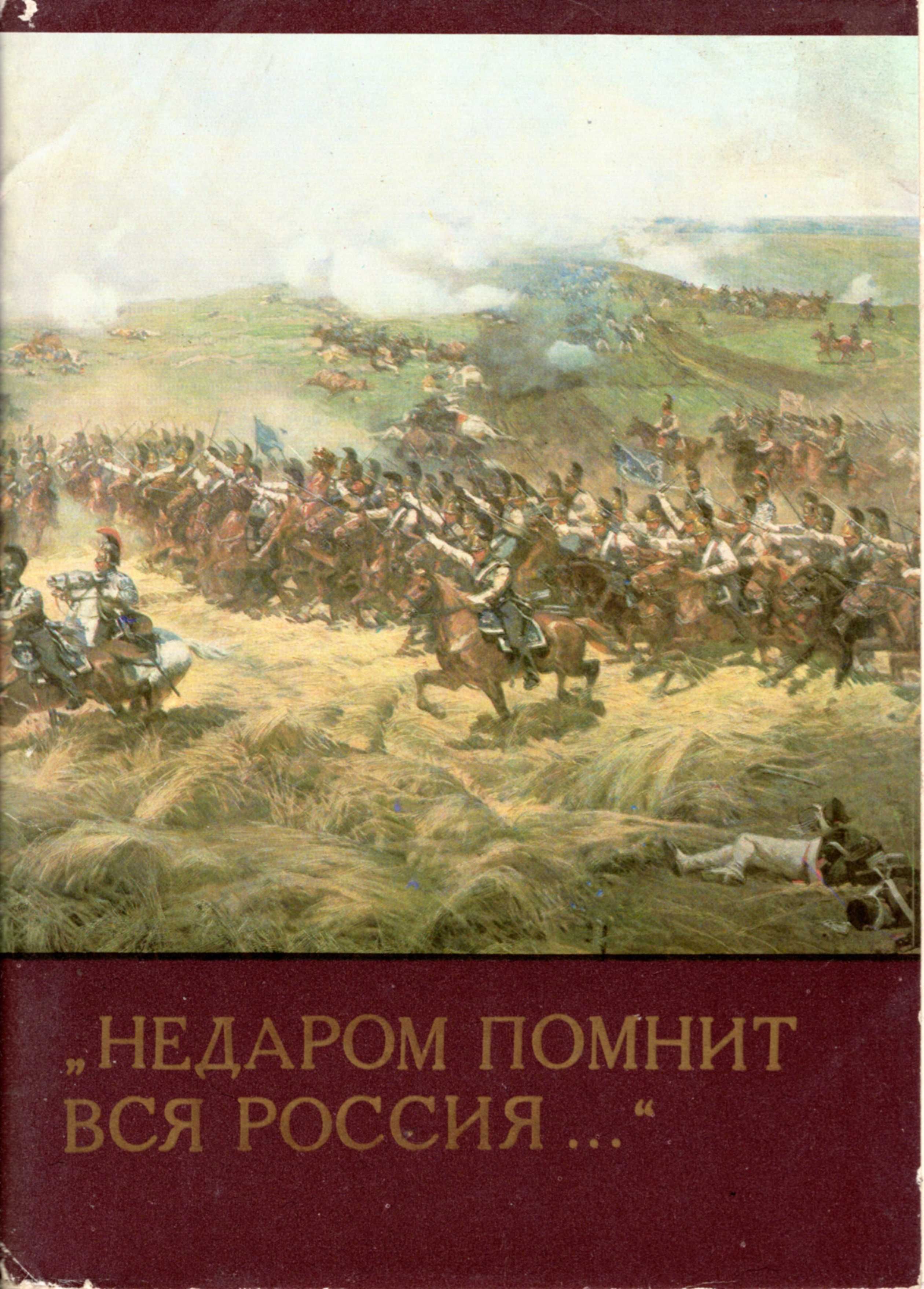 "Недаром помнит вся россия" набір листівок