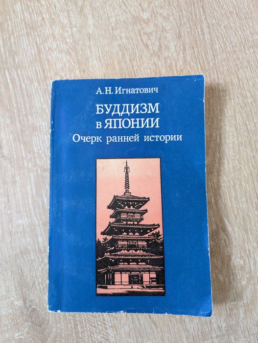 Буддизм в Японии. Очерк ранней истории - Игнатович А.Н.