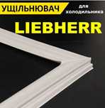 Ущільнювач двері холодильника, гума Лібхер (Liebherr)