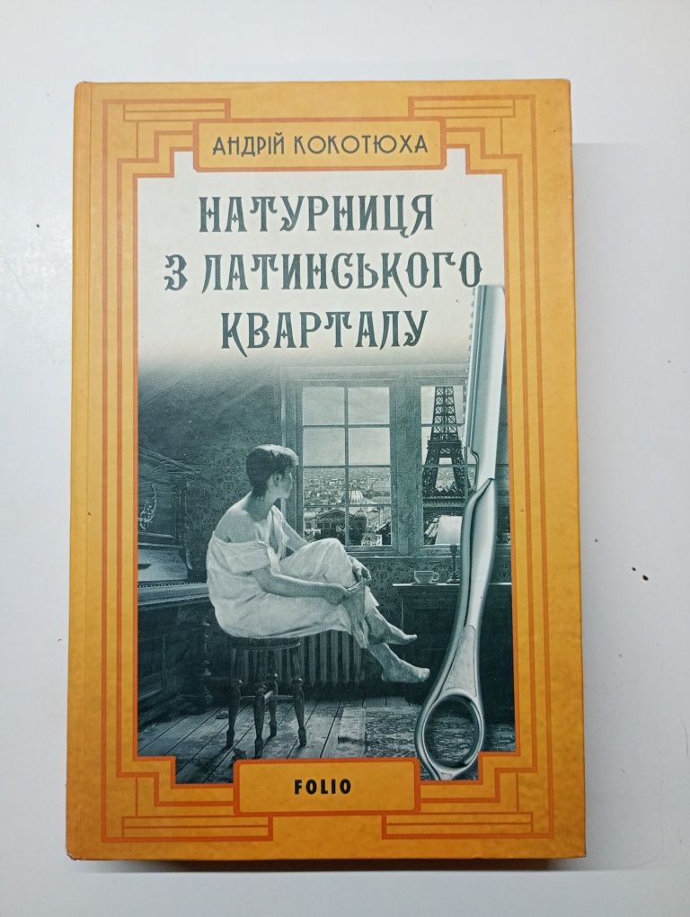 Натурниця з латинського кварталу Андрій Кокотюха