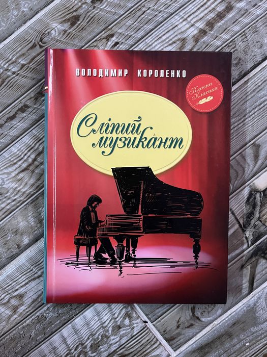 Дитяча література. Книга «Сліпий музикант»
