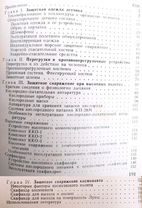 СНАРЯЖЕНИЕ Лётчика и космонавта скафандр лётный высотный костюм