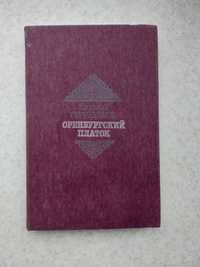 Николай струдзюмов оренбургский платок книга книги литература