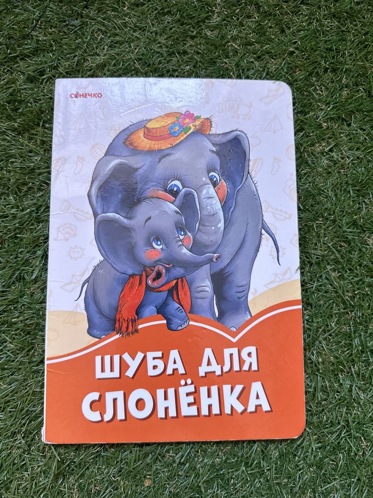 Книга - Шуба для слоненка