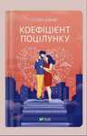 Любовний роман «Коефіцієнт поцілунку», Гелен Хоанг