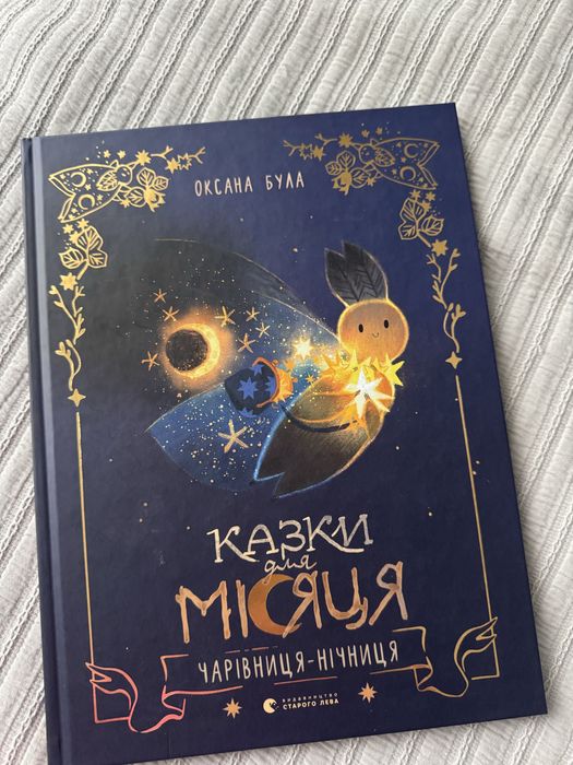 Книга Казки для місяця Чарівниця-нічниця Оксана Була