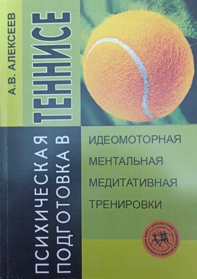 Теннис. Психическая подготовка в теннисе Алексеев А.