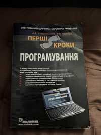 Книга: Перші кроки програмування. Автор: А.Б Ставровський, Т.О Карнаух