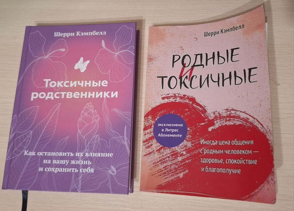 Шерри Кэмпбелл. Токсичные родственники
