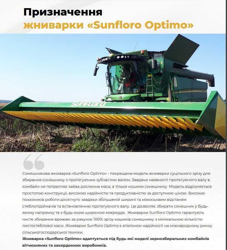 Жатка соняшникова SunfloroMash Optima NEW + доставка. КОМПЕНСАЦІЯ 25%