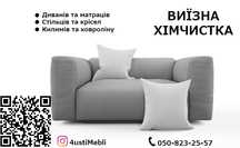 Хімчистка м‘яких меблів
