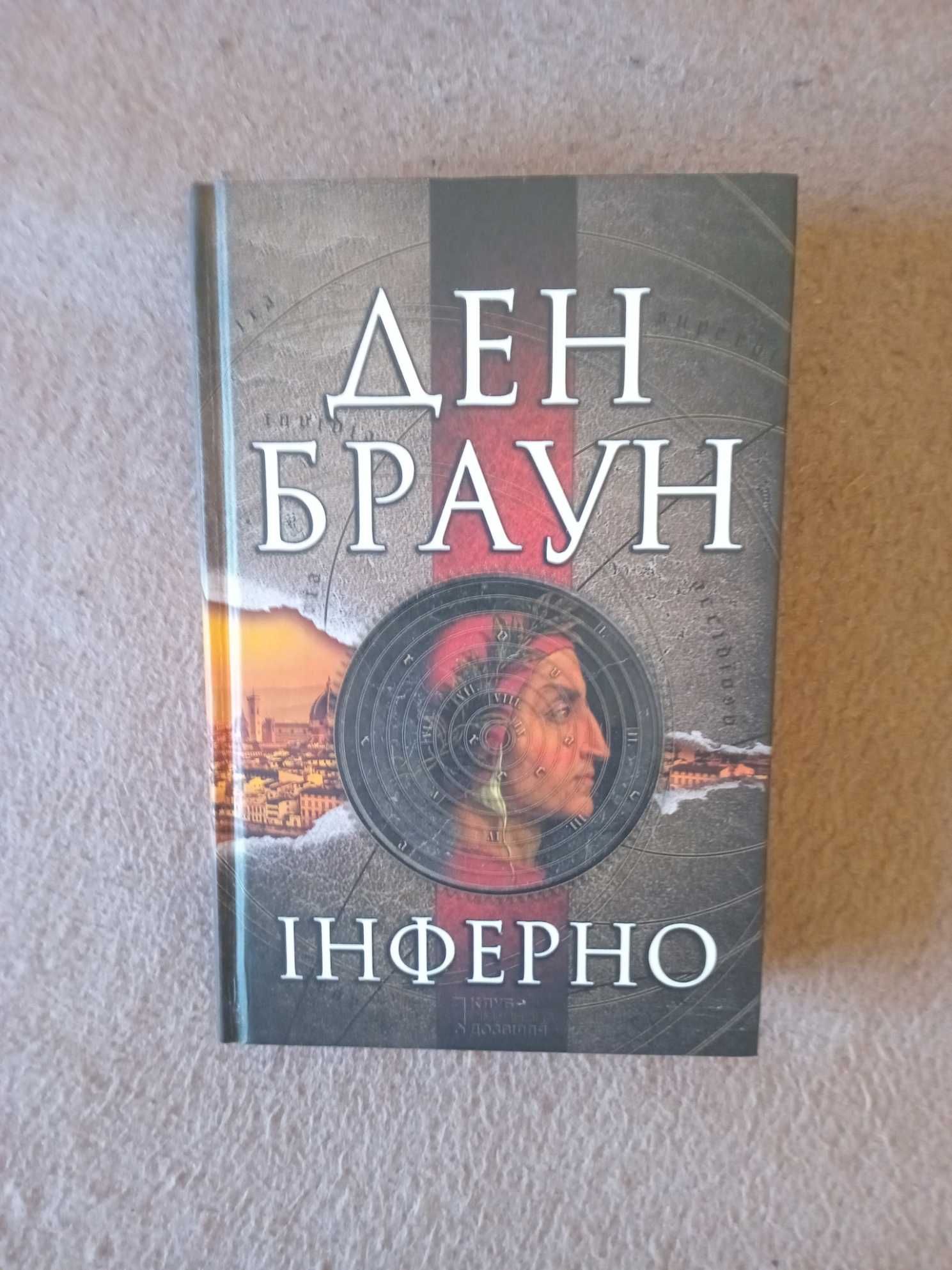 Книга Дэна Брауна "Інферно"