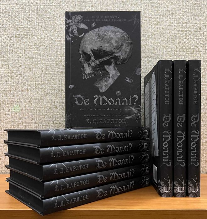 Де Моллі?  Х. Д. Карлтон