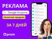GOOGLE SHOPPING. Реклама для магазина на Пром. Гугл шопинг +30 000 грн