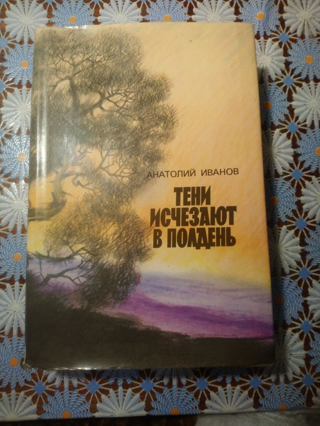 Книга "Тени исчезают в полдень", Иванов, превосходного качества.