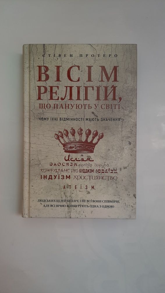 8 релігій, що панують у світі (Вісім релігій) - Стівен Протеро