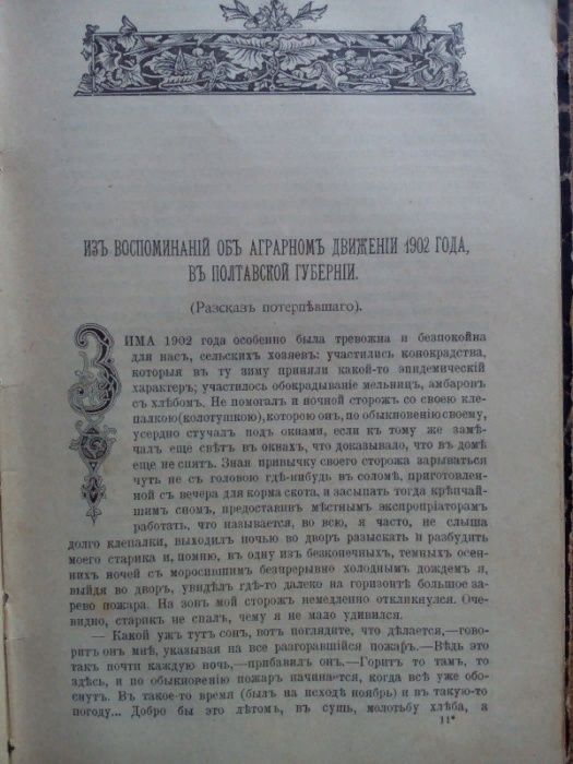 Исторический вестник 1908г. Староверы, Полтава, С иллюстрациями!