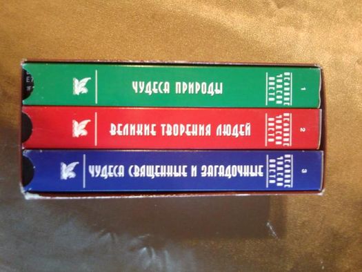 Видеокассеты "Великие чудеса света"(сборник)