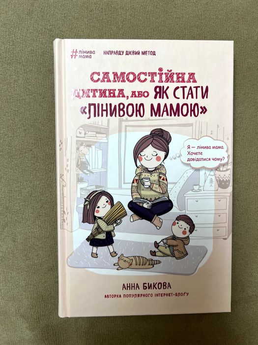 Самостійна дитина. Книга - помічник для мами