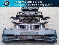 Бампер передній передок Запчастини БМВ BMW 5 GT F07 Разборка Шрот БМВ