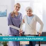 Послуги доглядальниці від Агенції Добро людям в Києві