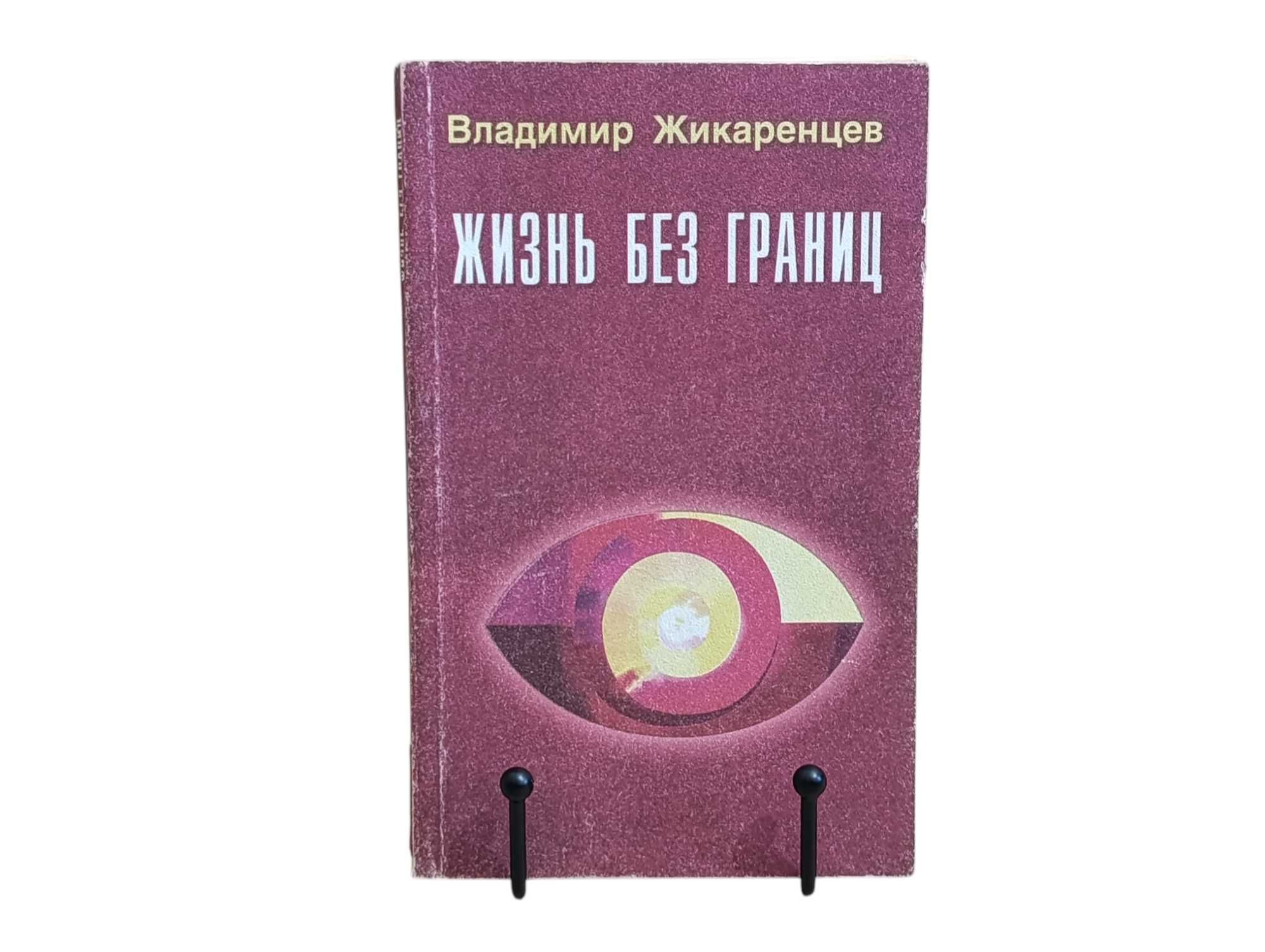 жикаренцев жизнь без границ строение и законы дуальной вселенной