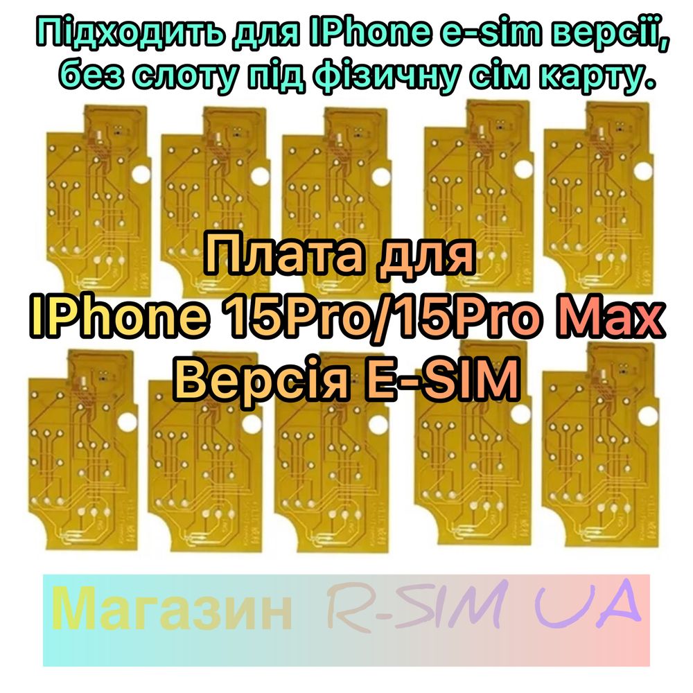 Плата Для Apple iPhone 15PRO/15PRO MAX (E-SIM ВЕРСІЯ)R-SIM/Р-СІМ/Р-СИМ