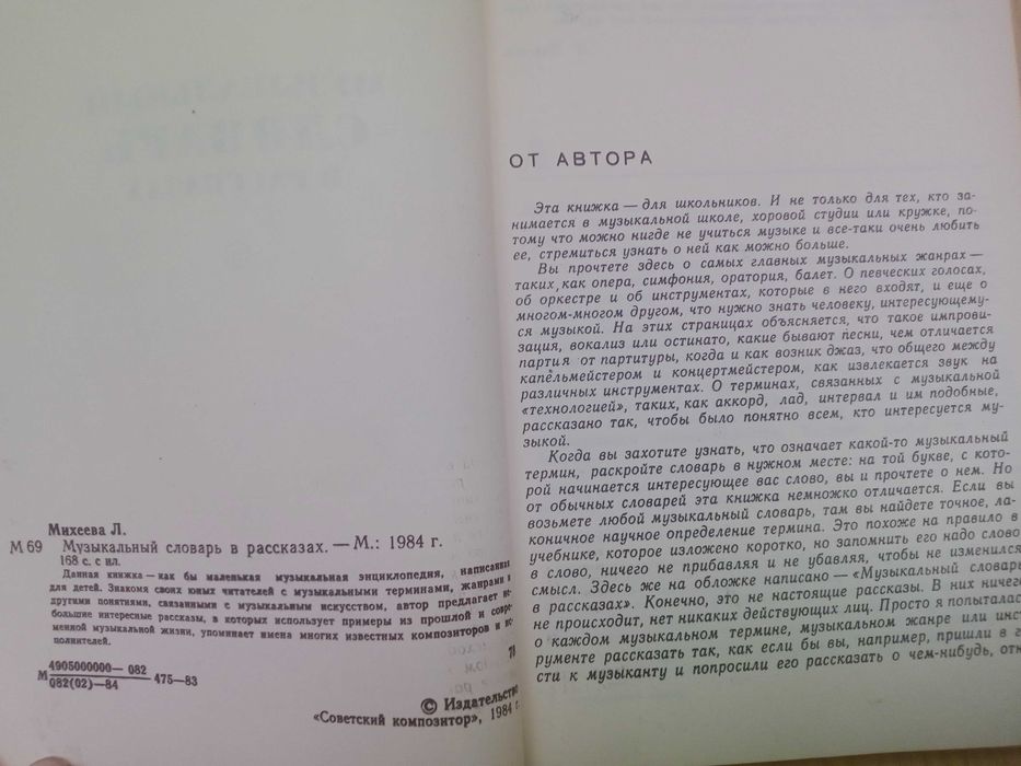 Музыкальный словарь в рассказах Л.Михеева