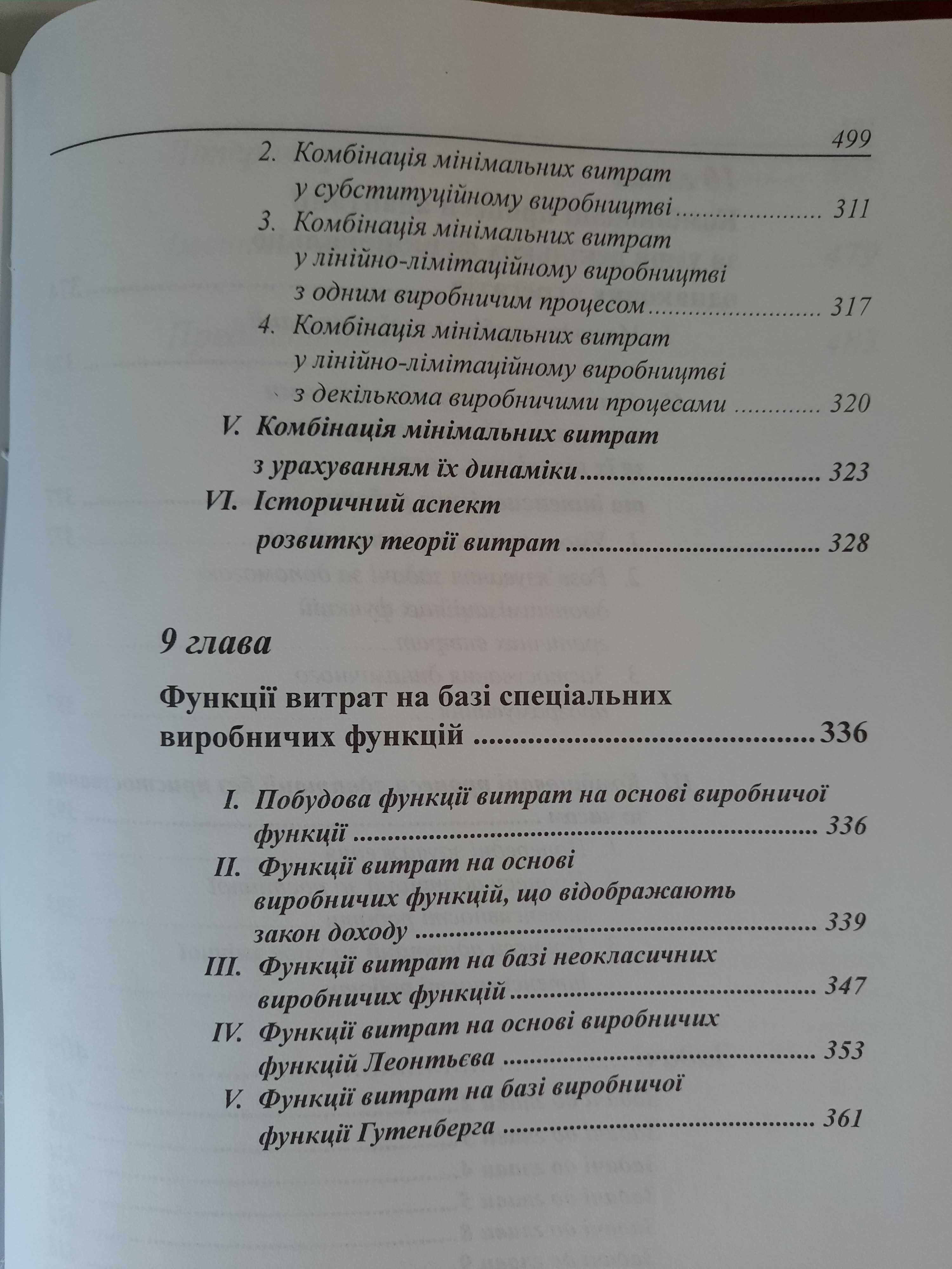 Фандель Гюнтер. Теорія виробництва і витрат