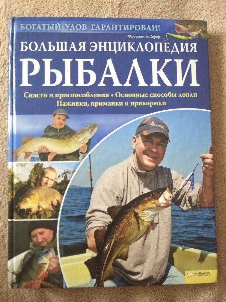 Велика енциклопедія рибалки Ф.Лойфер