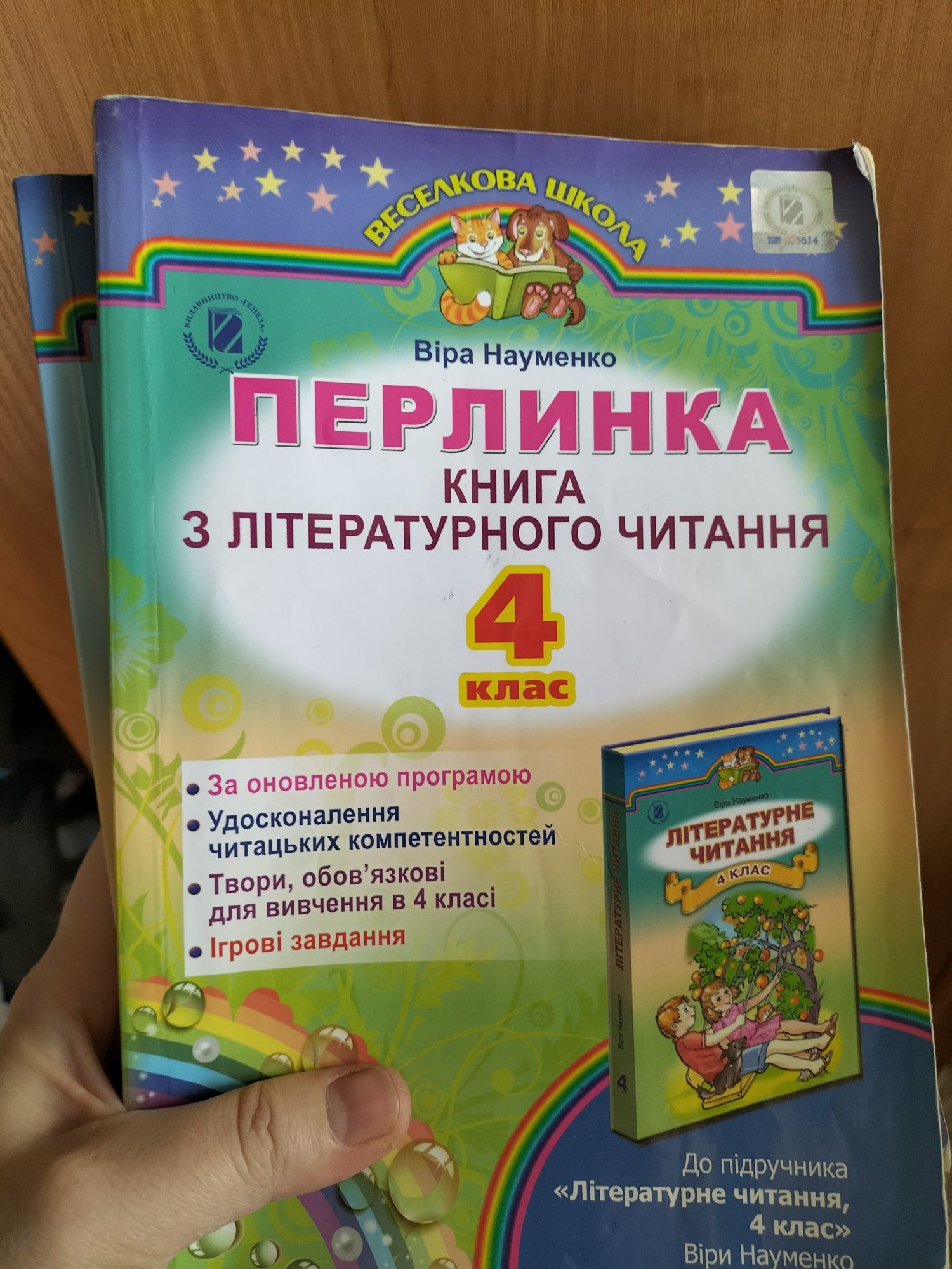 Перлинка 2, 3, 4 клас пощакласне читання  Віра Наумова