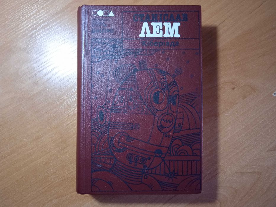 Книга Кіберіада Лем Дніпро 1990 р