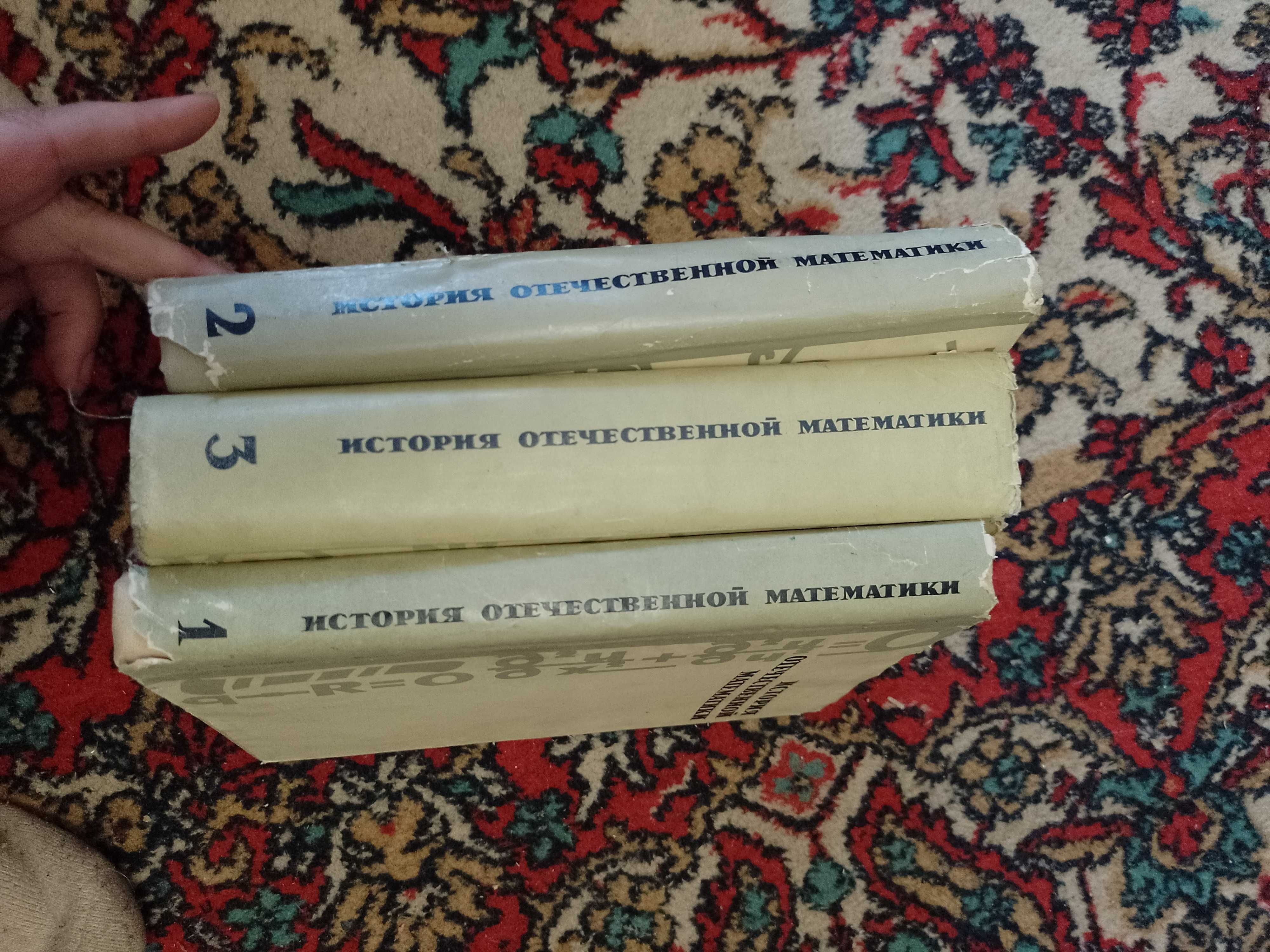 История Отечественной математики 3 тома