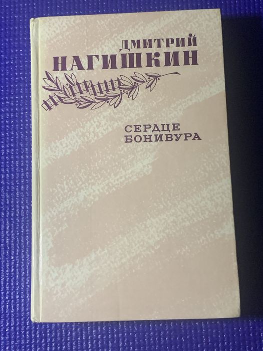 Сергей Нагишкин Сердце Бонивура