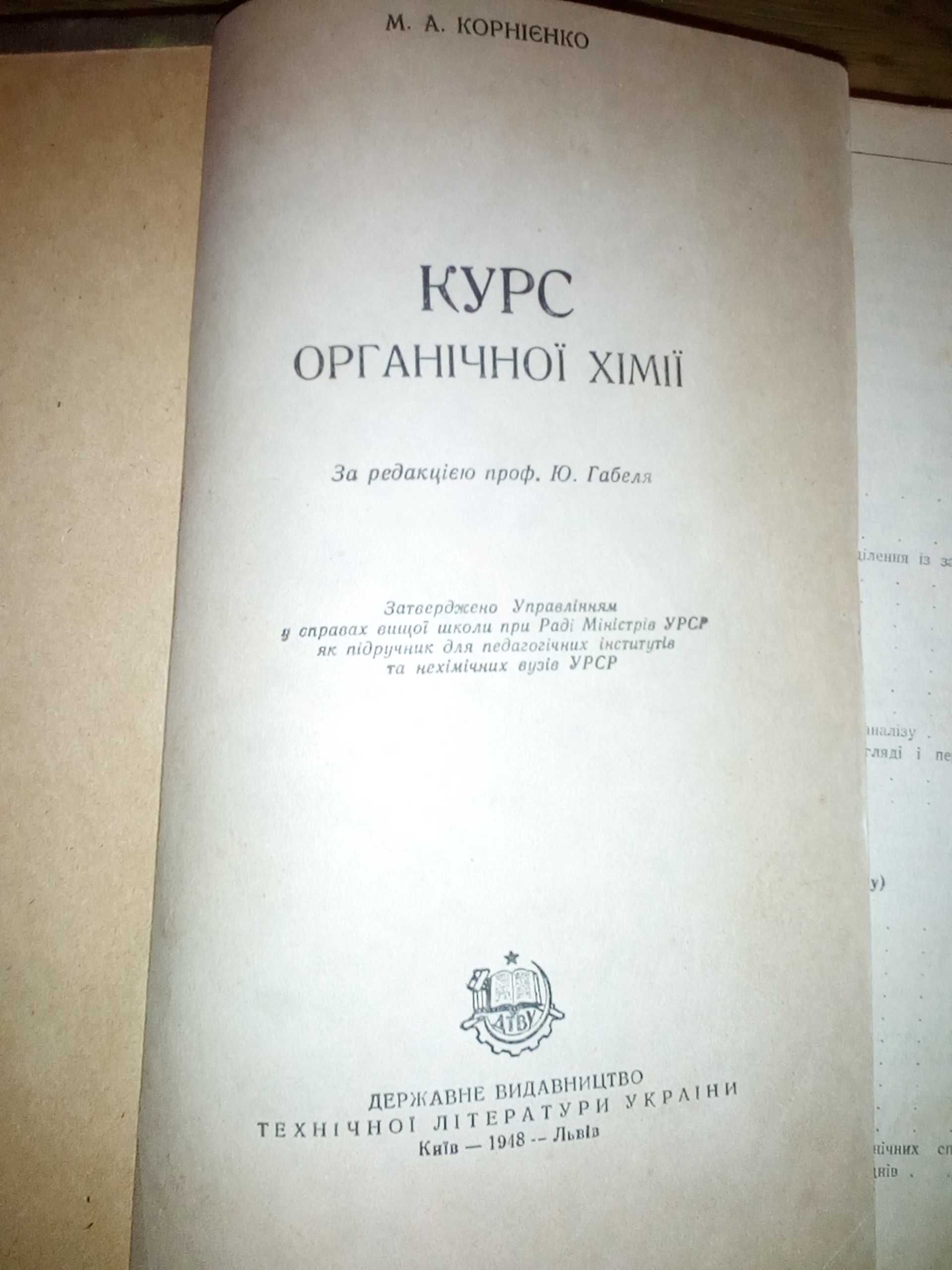 М. А. Корнієнко "Курс органічної хімії"