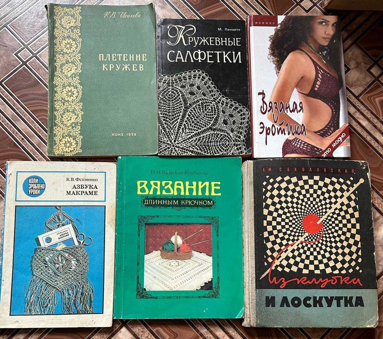 Книги по кройке, шитью, рукоделию, вязанию, плетению и макраме.