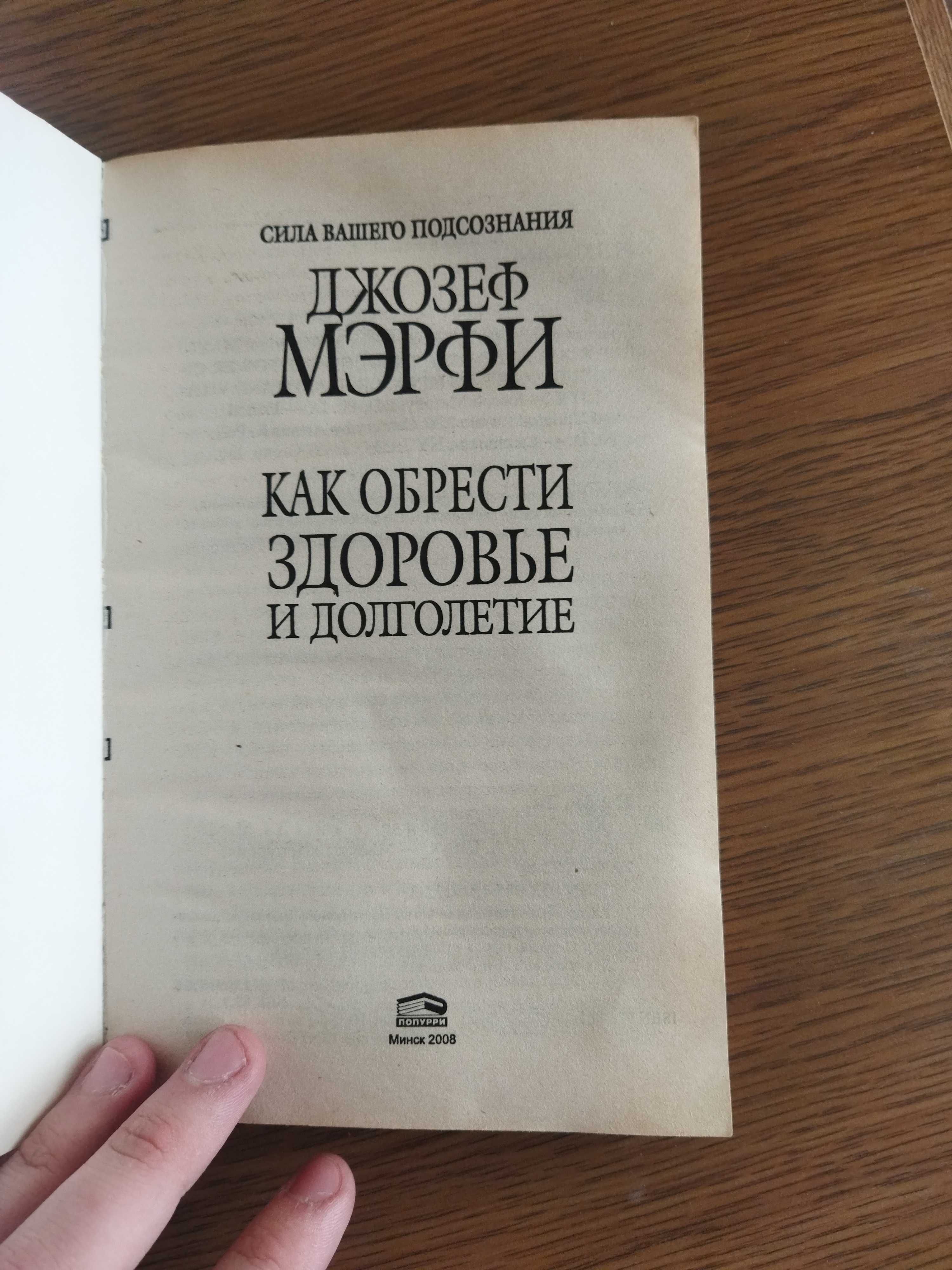 Книга Джозеф Мерфи "Как обрести здоровье и долголетие", 271 сторінка