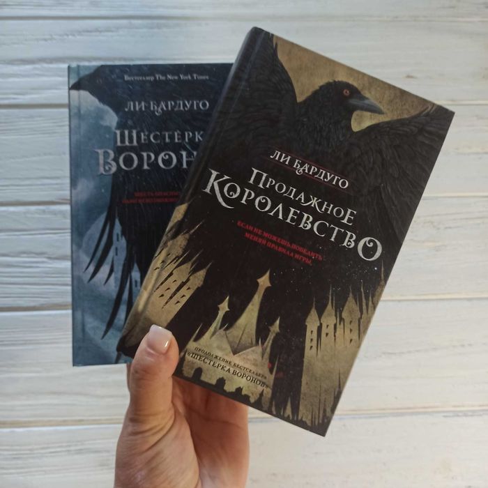 Книги  Ли Бардуго Шестерка воронов+Продажное королевство