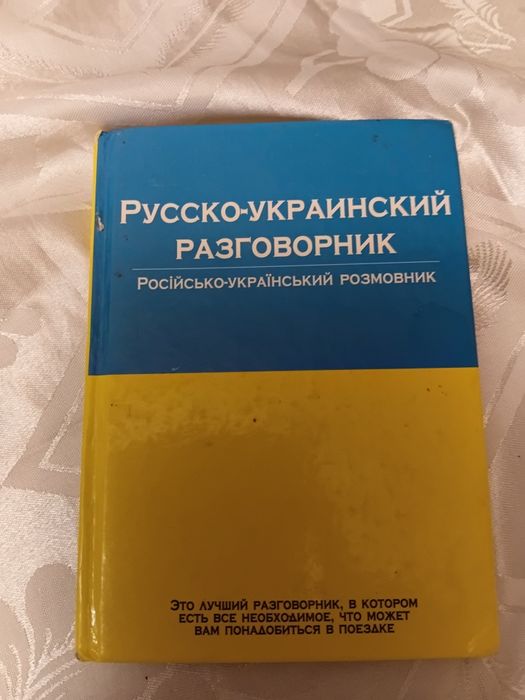 Русско-украинский разговорник