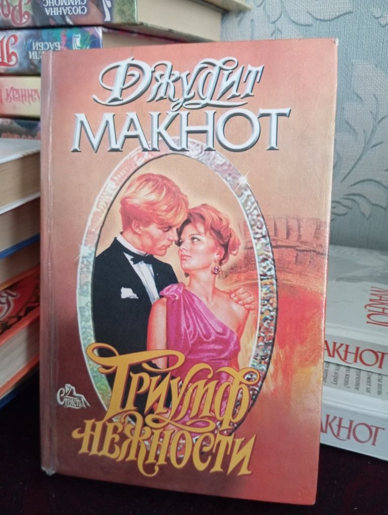 Джудит Макнот Романы о любви