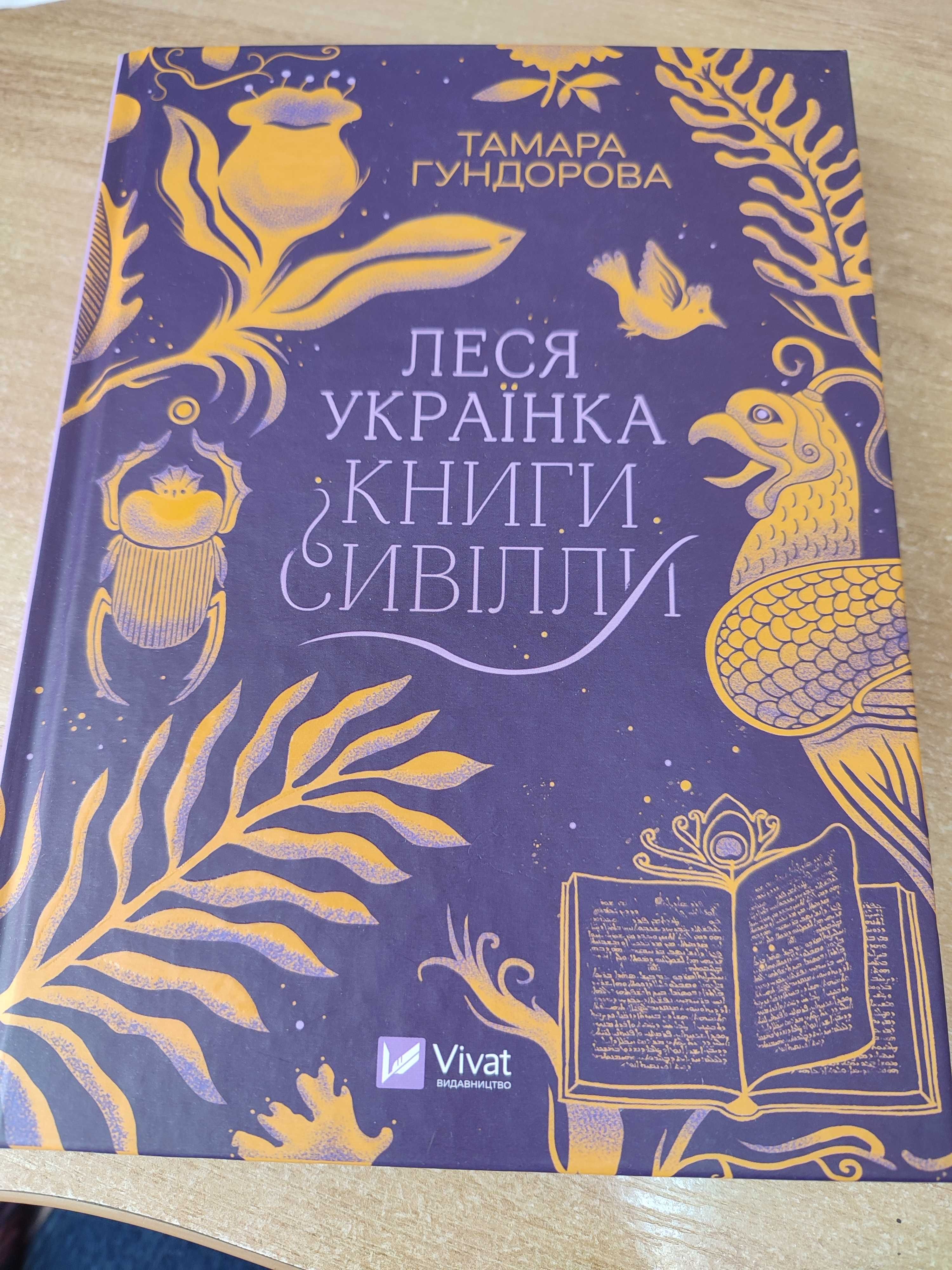 Книга - Леся Українка. Книга Сивілли.