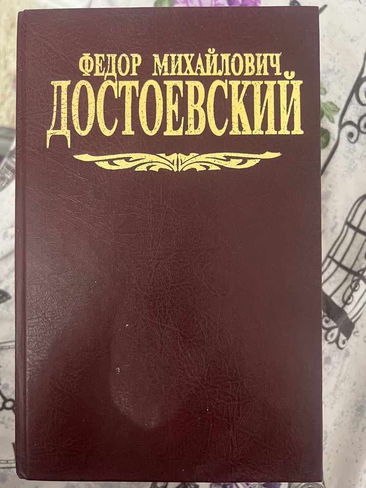 Достоевский Федор Михайлович
