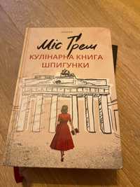 Книга Українською Кулінарна книга шпигунки