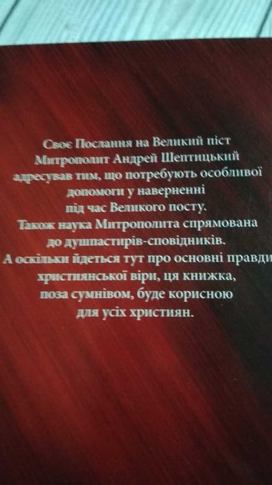 Заклик до покаяння (послання на Великий піст). Андрей Шептицький