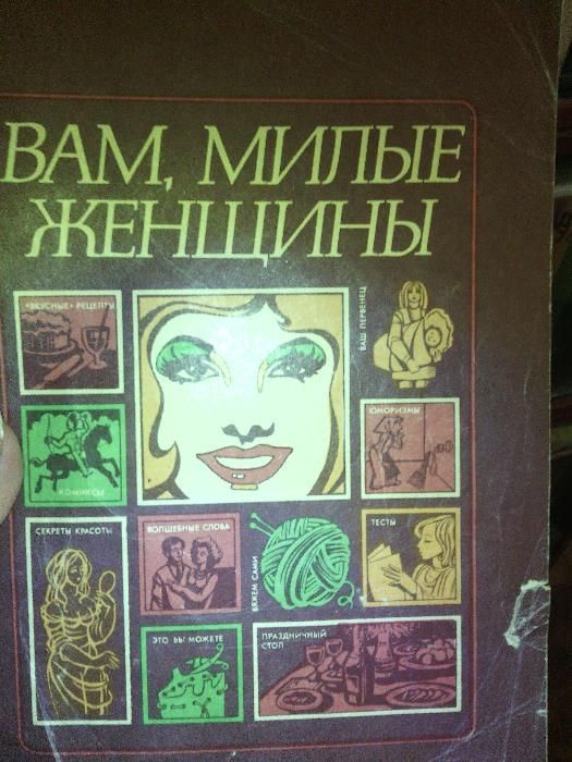 Книга вам милые женщины