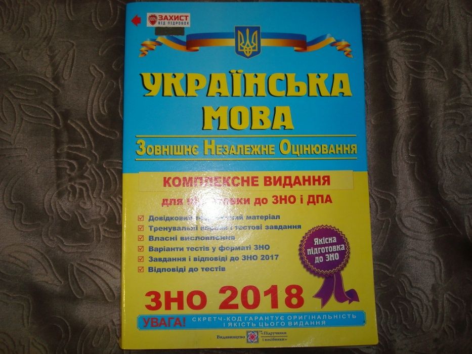 Продам сборник тестовых заданий по Украинскому языку для подготовке