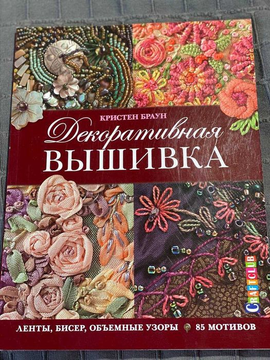 Книга Декоративная вышивка - ленты бисер объемные узоры Кристен Браун